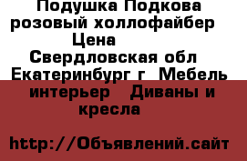 Подушка Подкова розовый холлофайбер › Цена ­ 800 - Свердловская обл., Екатеринбург г. Мебель, интерьер » Диваны и кресла   